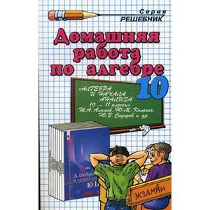 Домашняя работа по алгебре за 10 класс к учебнику Ш.А. Алимова 'Алгебра и начала математического анализа. 10-11 классы'