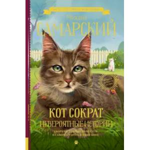 Кот Сократ. Невероятные истории Кот Сократ. Невероятные истории