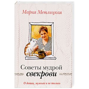О детях, мужьях и не только. Советы мудрой свекрови