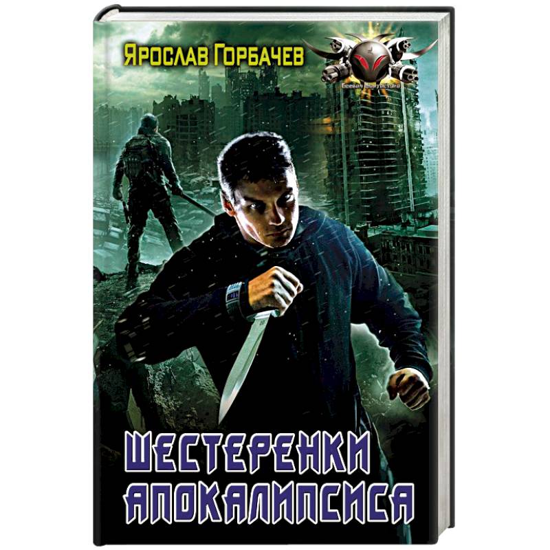 Шестеренки апокалипсиса