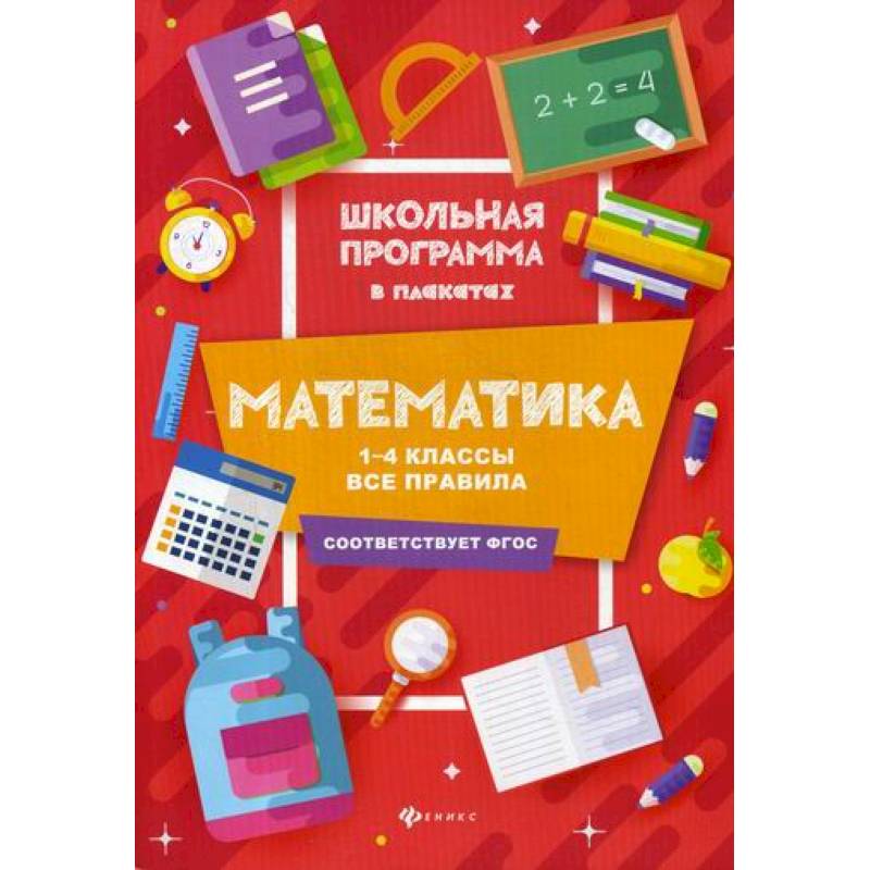 Математика: 1-4 классы: все правила Математика: 1-4 классы: все правила