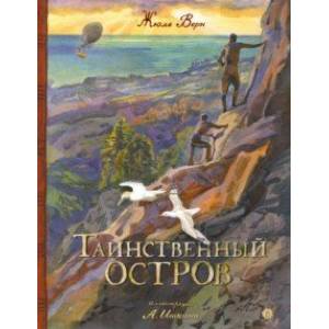 Таинственный остров Таинственный остров