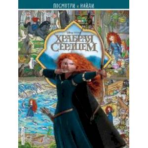 Храбрая сердцем. Посмотри и найди Храбрая сердцем. Посмотри и найди