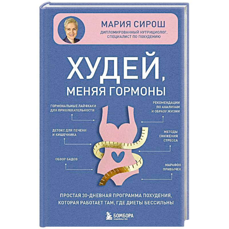 Худей, меняя гормоны. Простая 30-дневная программа похудения, которая работает там, где диеты бессильны