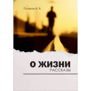 О жизни. Рассказы О жизни. Рассказы
