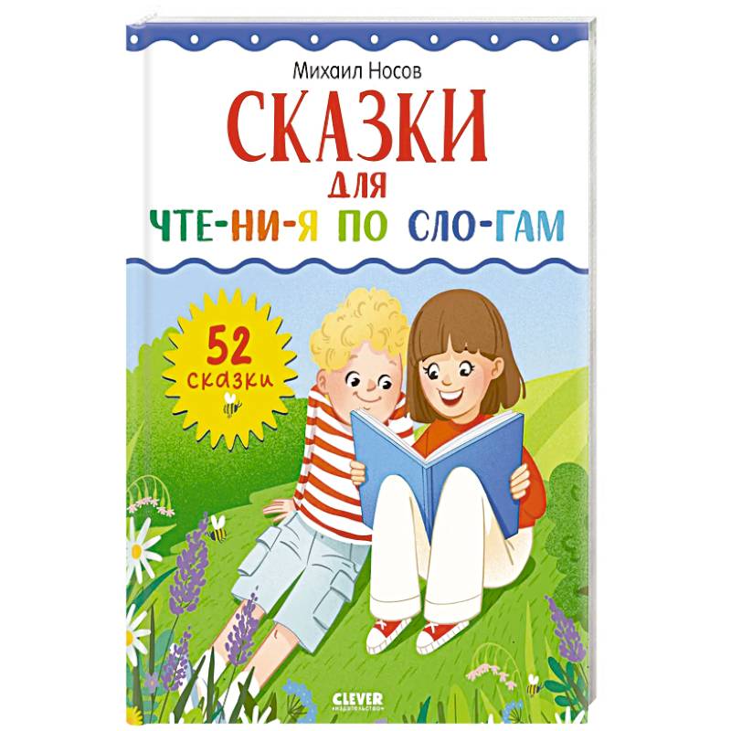 Сказки для чтения по слогам Сказки для чтения по слогам