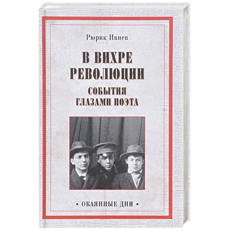 В вихре революции. События глазами поэта