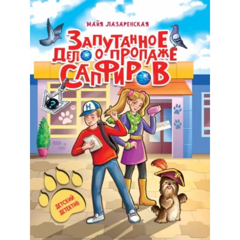 Запутанное дело о пропаже сапфиров Запутанное дело о пропаже сапфиров