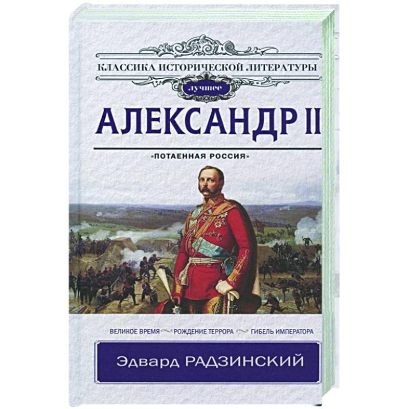 Александр II Александр II