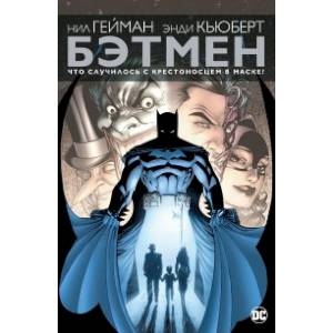 Бэтмен. Что случилось с Крестоносцем в Маске? Бэтмен. Что случилось с Крестоносцем в Маске?