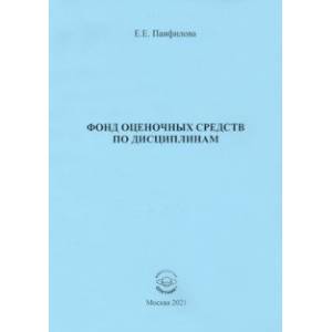 Фонд оценочных средств по дисциплинам