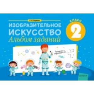 Изобразительное искусство. 2 класс. Альбом заданий