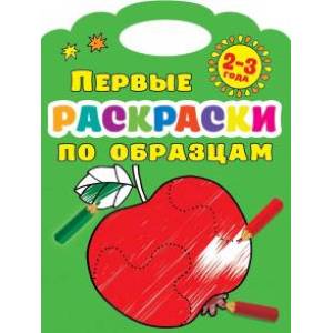 Первые раскраски по образцам 2-3 года Первые раскраски по образцам 2-3 года