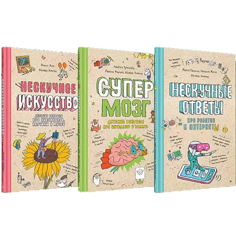 Нескучное искусство. Детские вопросы про художников, картины и музеи. Супермозг. Детские вопросы про интеллект и память. Нескучные ответы про роботов и интернеты. (комплект из 3-х книг)