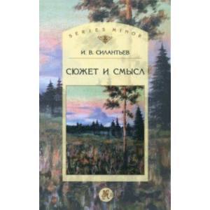 Сюжет и смысл
