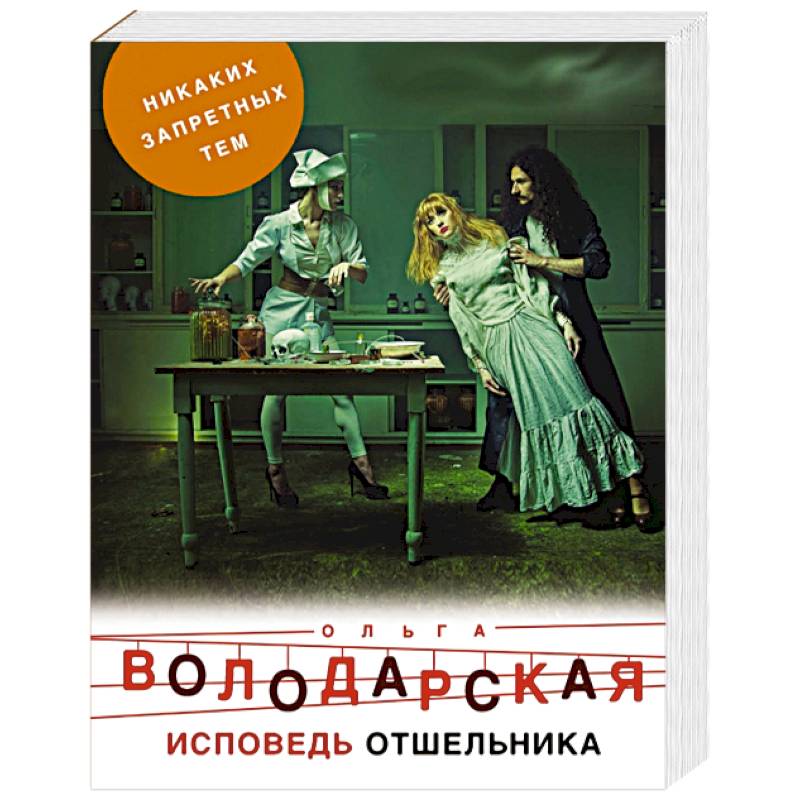 Исповедь отшельника