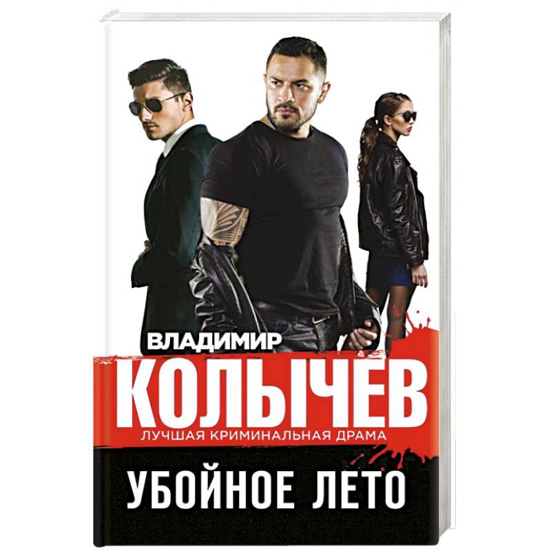 Убойное лето Убойное лето