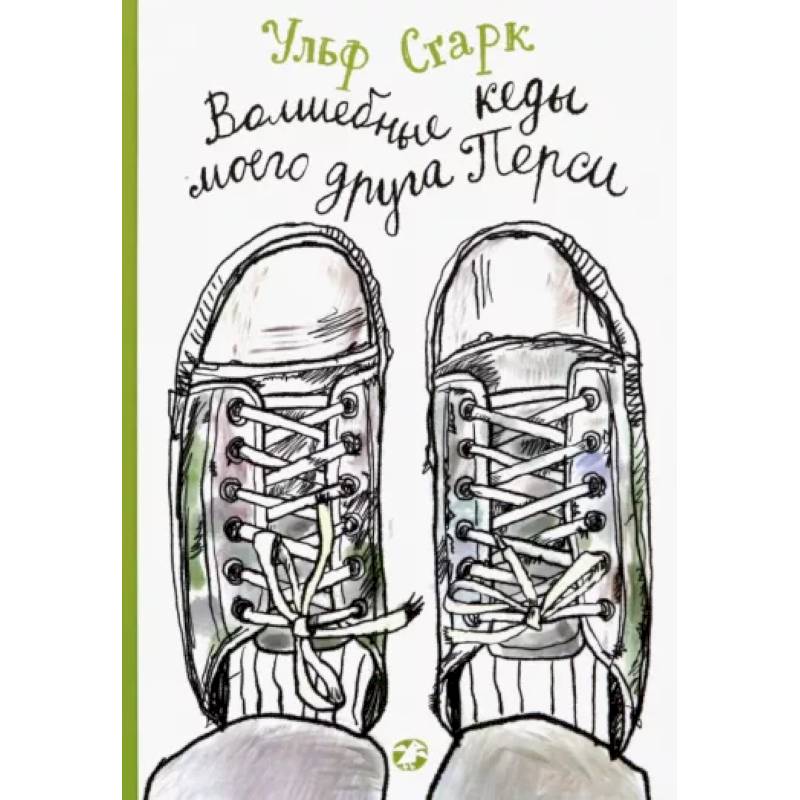 Волшебные кеды моего друга Перси Волшебные кеды моего друга Перси