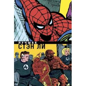 Стэн Ли. Лучшее