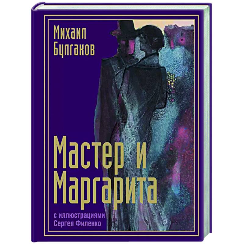 Мастер и Маргарита с иллюстрациями Сергея Филенко