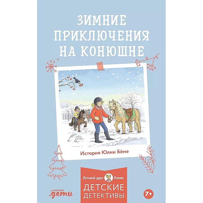 Зимние приключения на конюшне Зимние приключения на конюшне