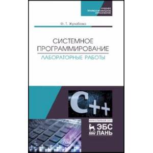 Системное программирование.Лабораторные работы. Учебное пособие