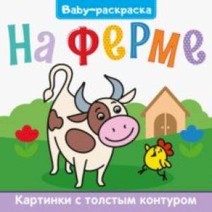 Baby-раскраска. На ферме Baby-раскраска. На ферме
