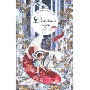 Десять лун, или Девочка, которая больше всего на свете не любила переходить дорогу Десять лун, или Девочка, которая больше всего на свете не любила переходить дорогу