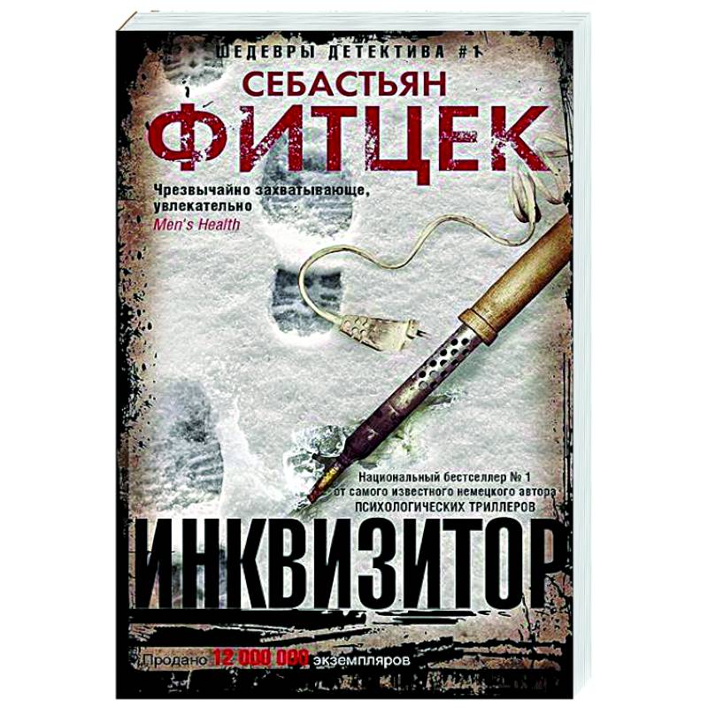 Инквизитор