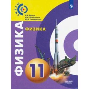 Физика. 11 класс. Учебник. Базовый уровень. ФП Физика. 11 класс. Учебник. Базовый уровень. ФП