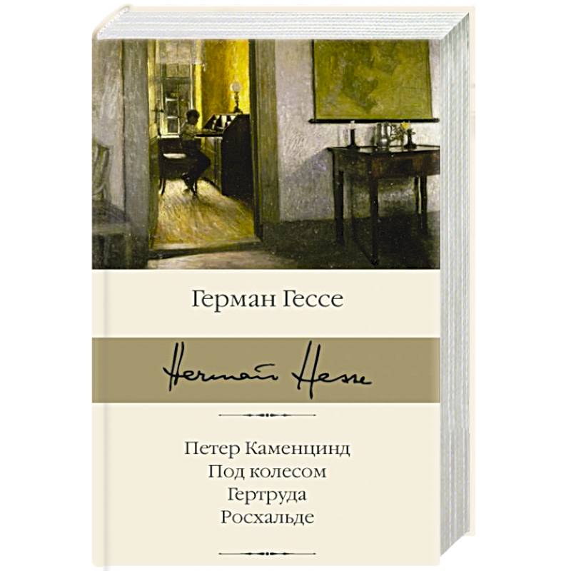 Петер Каменцинд. Под колесом. Гертруда. Росхальде Петер Каменцинд. Под колесом. Гертруда. Росхальде