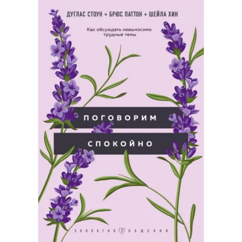 Поговорим спокойно. Как обсуждать невыносимо трудные темы