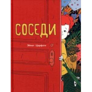 Соседи Соседи