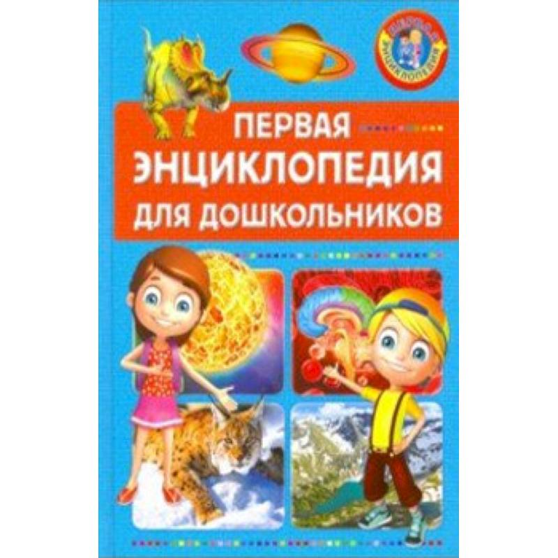 Первая энциклопедия для дошкольников