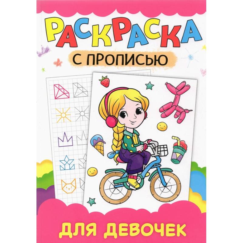 Раскраска с прописью. Для девочек Раскраска с прописью. Для девочек