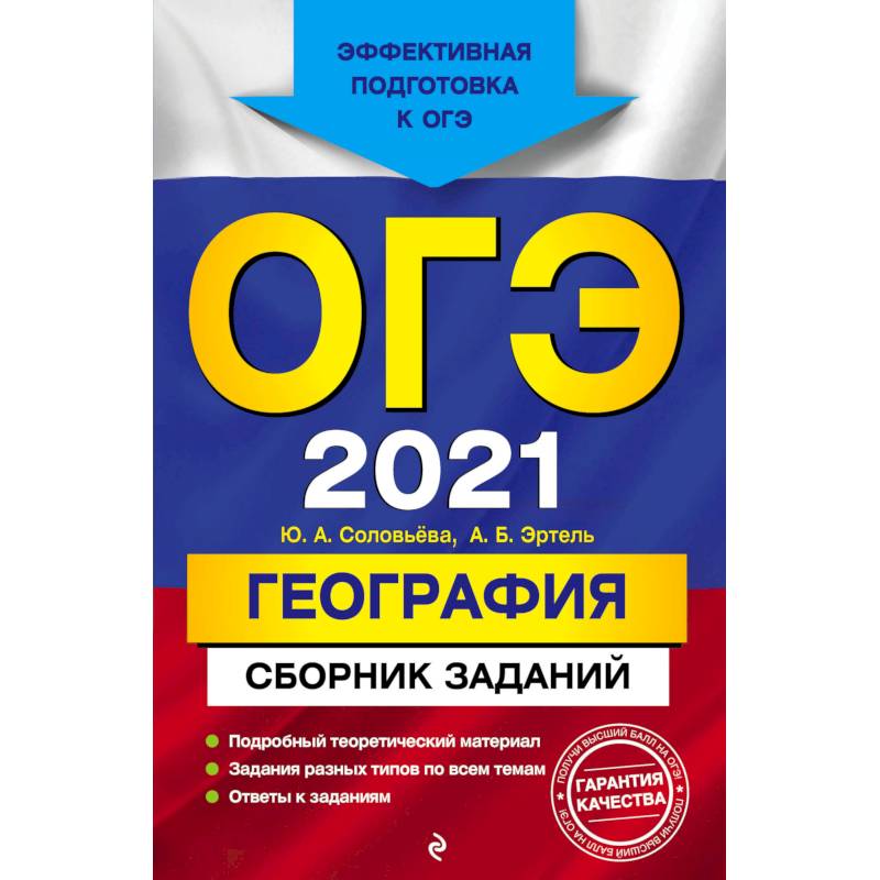 ОГЭ-2021. География. Сборник заданий ОГЭ-2021. География. Сборник заданий