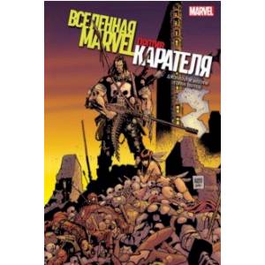 Вселенная Marvel против Карателя