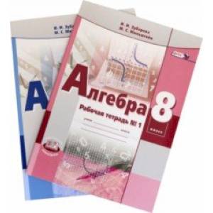 Алгебра. 8 класс. Рабочая тетрадь. В 2-х частях. ФГОС Алгебра. 8 класс. Рабочая тетрадь. В 2-х частях. ФГОС