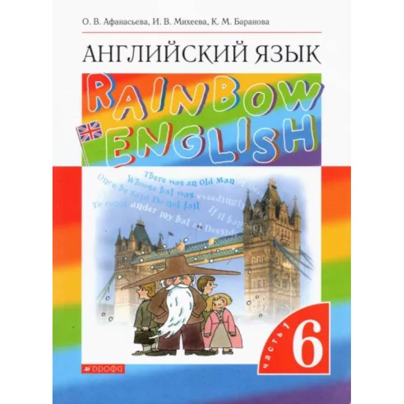 Английский язык. 6 класс. Учебник. В 2-х частях. Часть 1. ФГОС