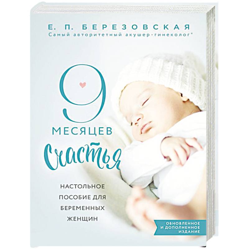 9 месяцев счастья. Настольное пособие для беременных женщин
