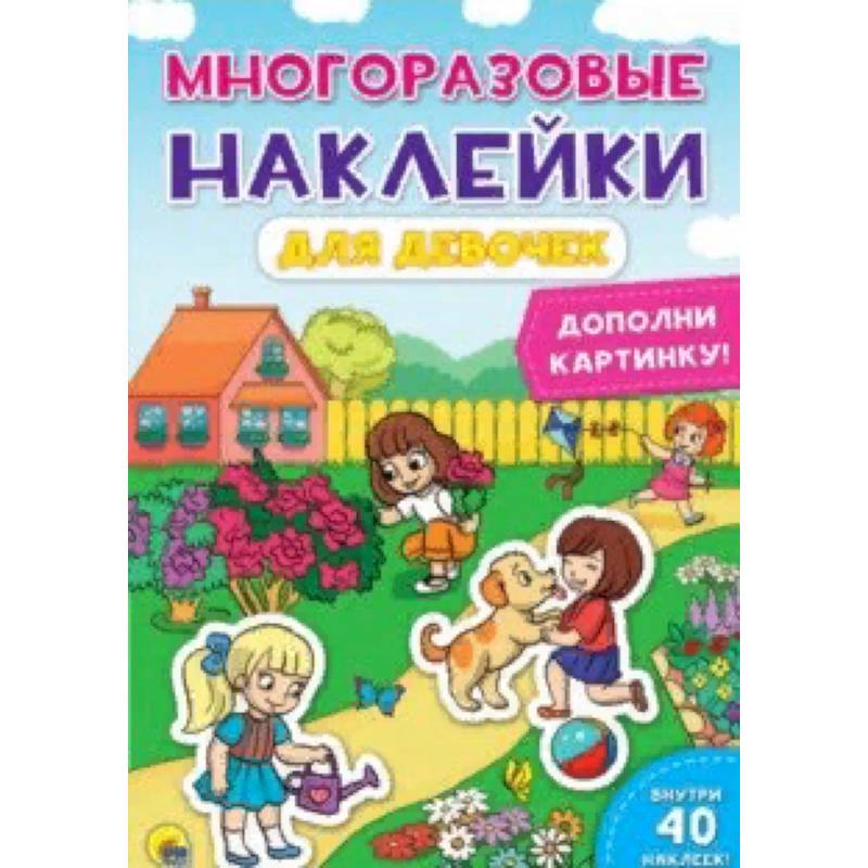Многоразовые наклейки. Для девочек Многоразовые наклейки. Для девочек