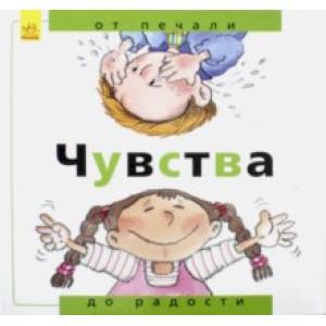 Чувства. От печали до радости Чувства. От печали до радости
