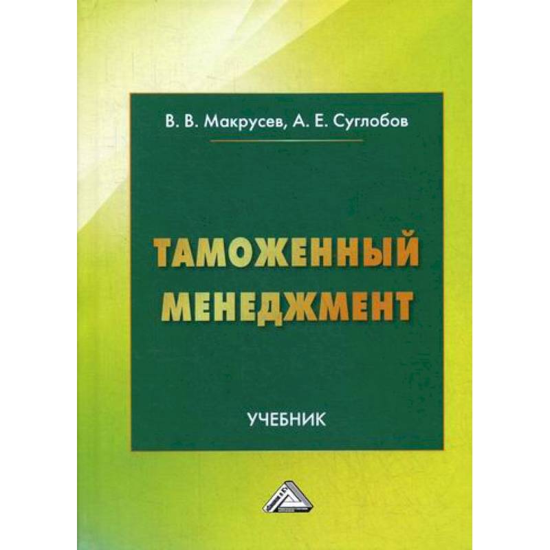 Таможенный менеджмент