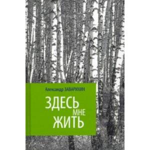 Здесь мне жить