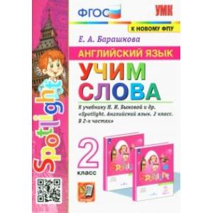 Английский язык. 2 класс. Учим слова. К учебнику Н. И. Быковой и др.