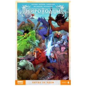 Мироходцы. Том 4. Битва за Эдем