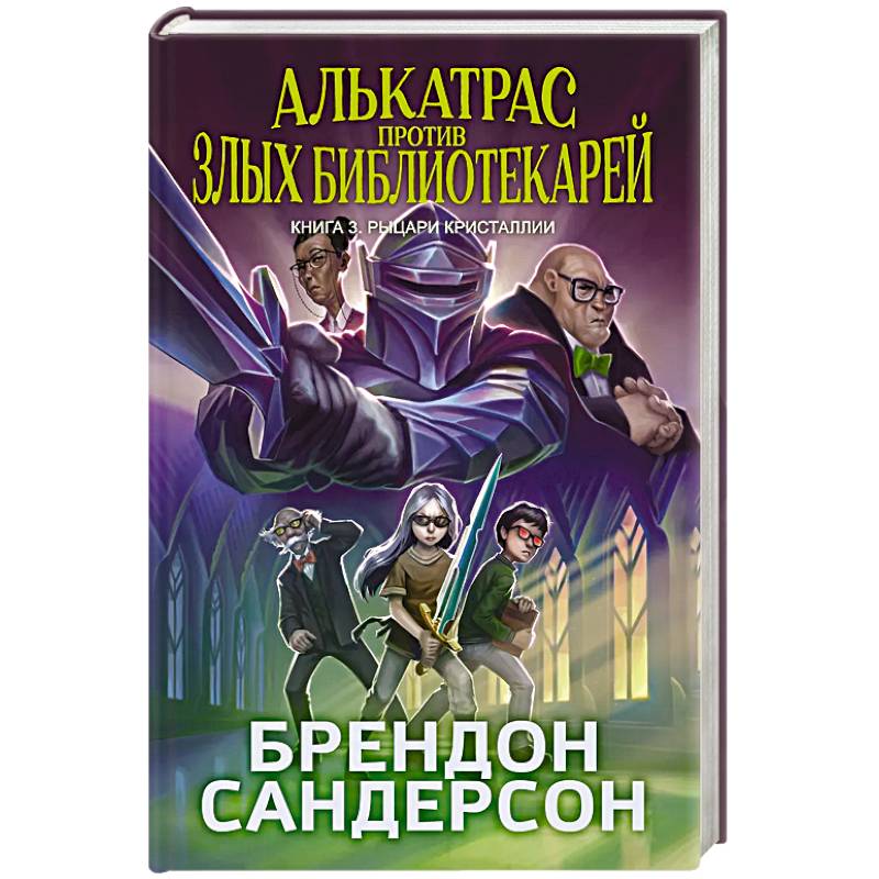 Алькатрас против злых Библиотекарей. Книга 3. Рыцари Кристаллии