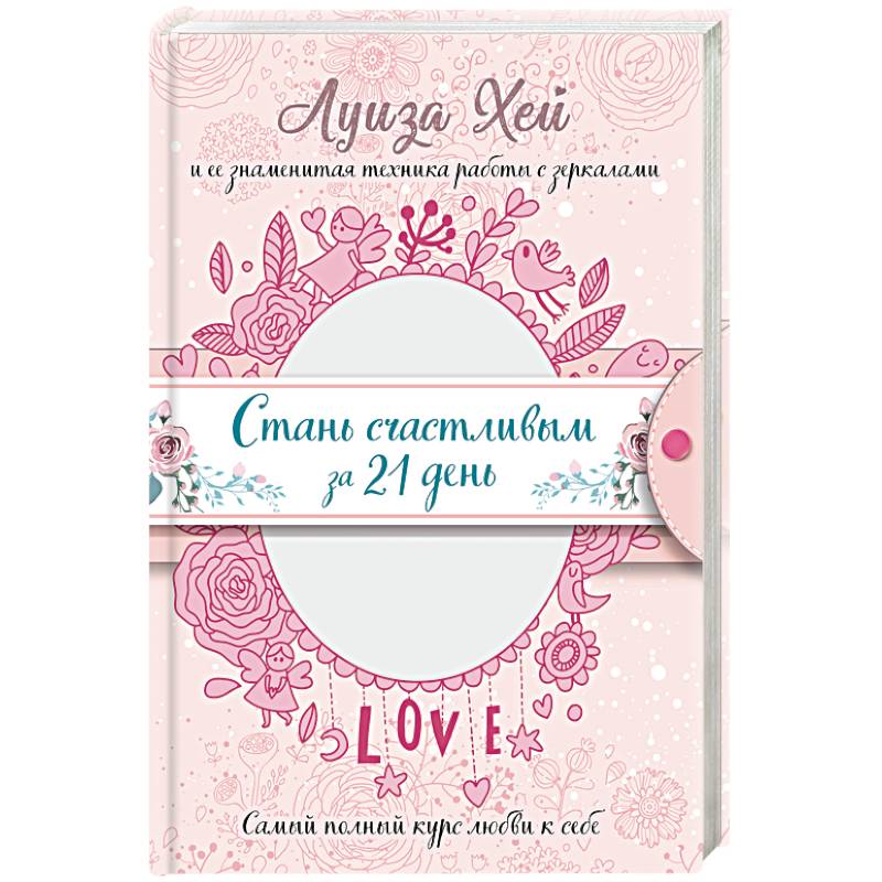 Стань счастливым за 21 день