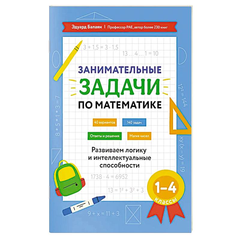Занимательные задачи по математике: развиваем логику и интеллектуальные способности: 1-4 класс