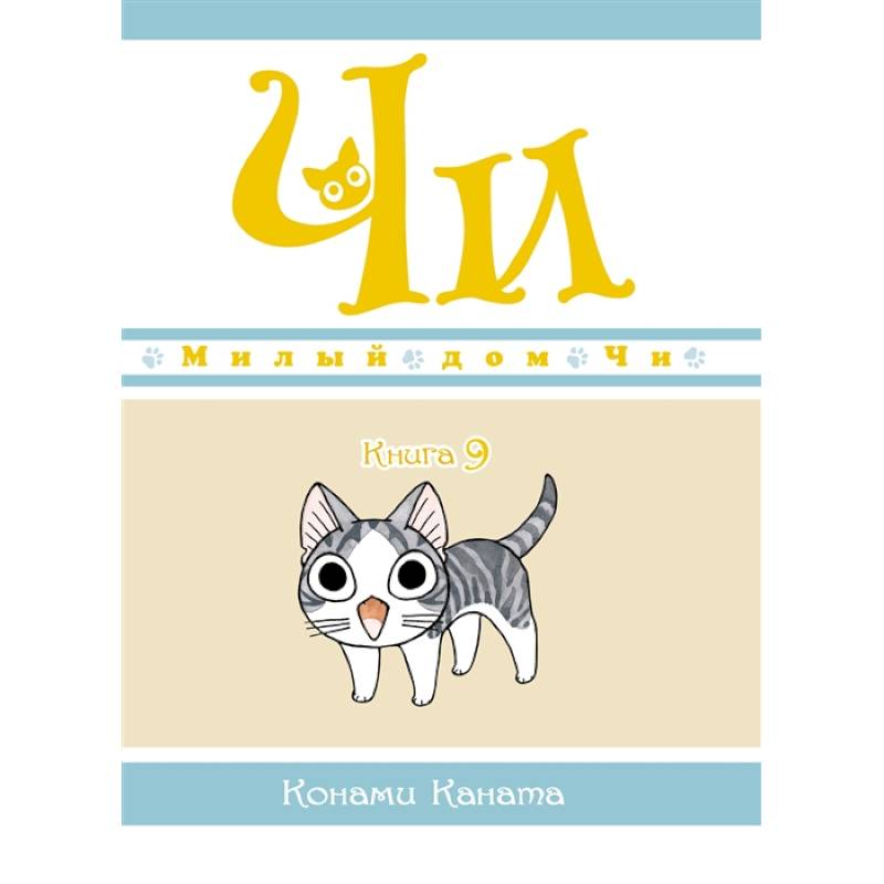 Милый дом Чи. Книга 9